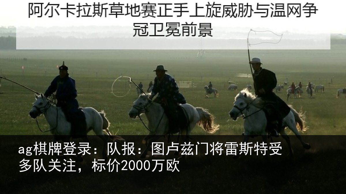 ag棋牌登录：队报：图卢相关情况队关注，标价2000万欧