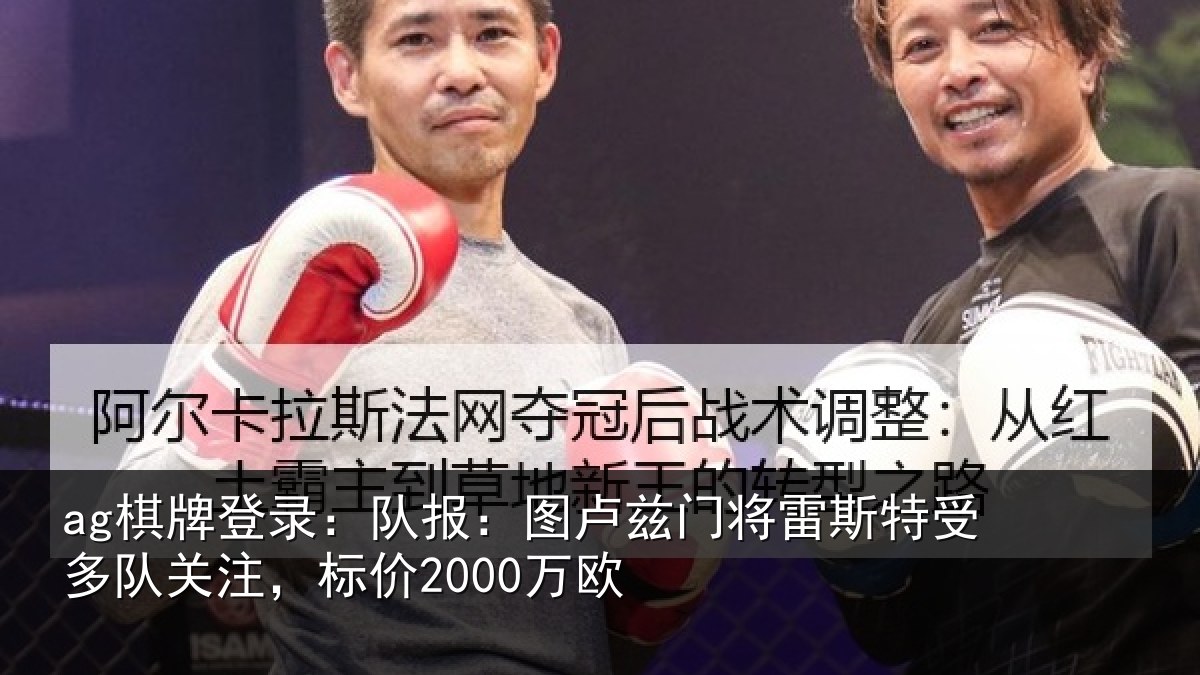 ag棋牌登录：队报：图卢相关情况队关注，标价2000万欧
