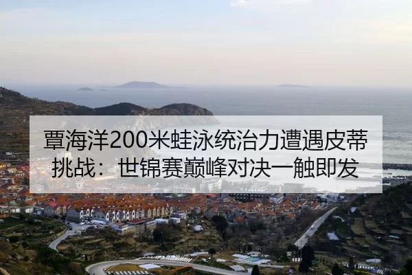 tan-hai-yang-mi-wa-yong-tong-zhi-li-zao-yu-pi-di-tiao-zhan-shi-jin-sai-dian-feng-dui-jue-yi-chu-ji-fa-2-239.jpg