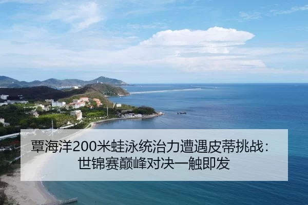tan-hai-yang-mi-wa-yong-tong-zhi-li-zao-yu-pi-di-tiao-zhan-shi-jin-sai-dian-feng-dui-jue-yi-chu-ji-fa-3-468.jpg