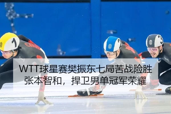 qiu-xing-sai-fan-zhen-dong-qi-ju-ku-zhan-xian-sheng-zhang-ben-zhi-he-han-wei-nan-dan-guan-jun-rong-yao-2-314.jpg