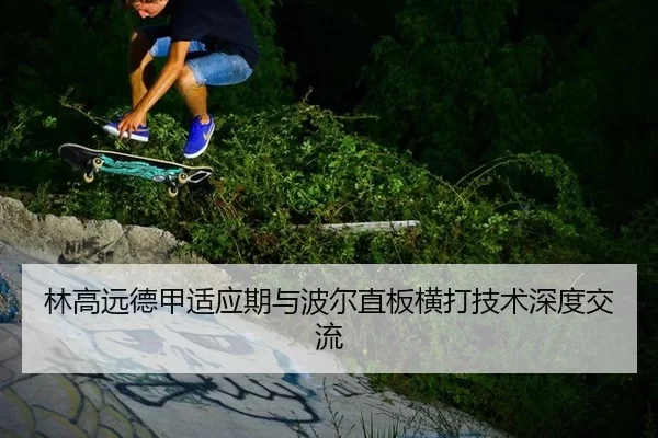 林高远德甲适应期与波尔直板横打技术深度交流
