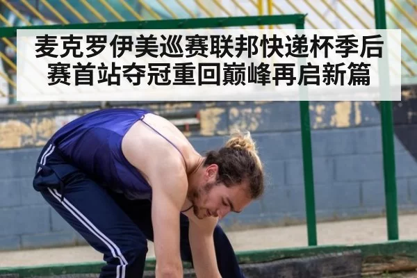 麦克罗伊美巡赛联邦快递杯季后赛首站夺冠重回巅峰再启新篇