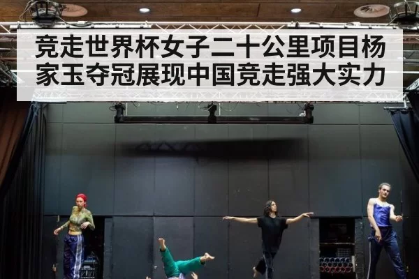 竞走世界杯女子二十公里项目杨家玉夺冠展现中国竞走强大实力